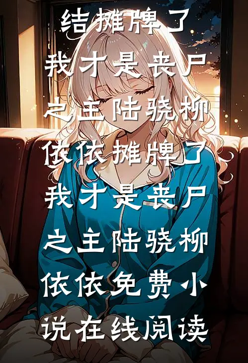 雨后总有天晴在线阅读全本阅读