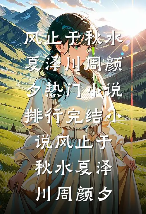 月嫂单点一杯10块钱可乐，我把老公送给她后续+无弹窗