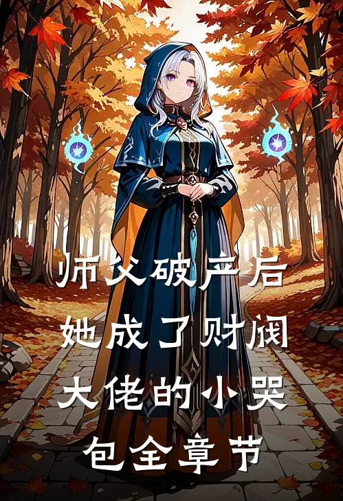 师父破产后，她成了财阀大佬的小哭包全章节