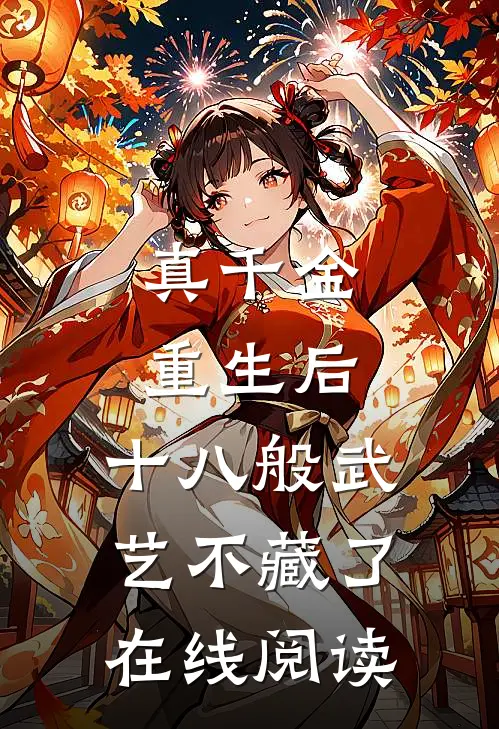 真千金重生后，十八般武艺不藏了在线阅读