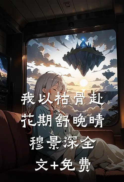 进入循环后，老公要去弥补白月光
