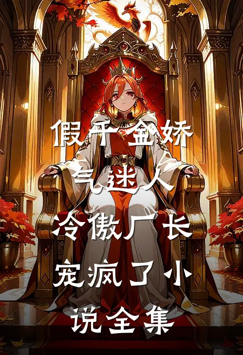 假千金娇气迷人，冷傲厂长宠疯了小说全集