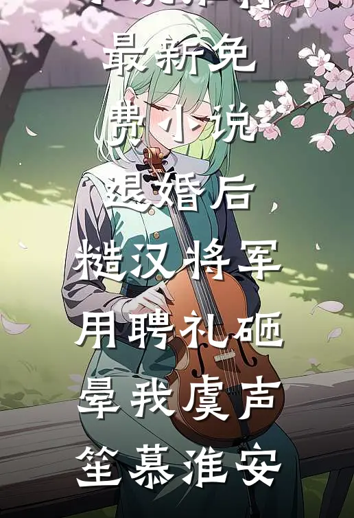 智能家居暴露了老公第二个家全文+番外
