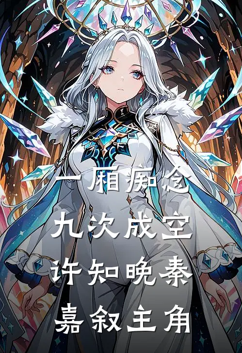 带着拖油瓶回归，我成了豪门贵妇完整作品