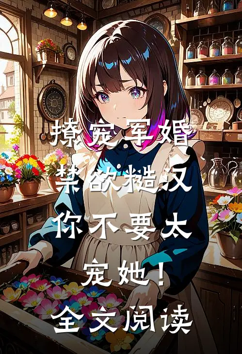 撩宠军婚，禁欲糙汉你不要太宠她！全文阅读