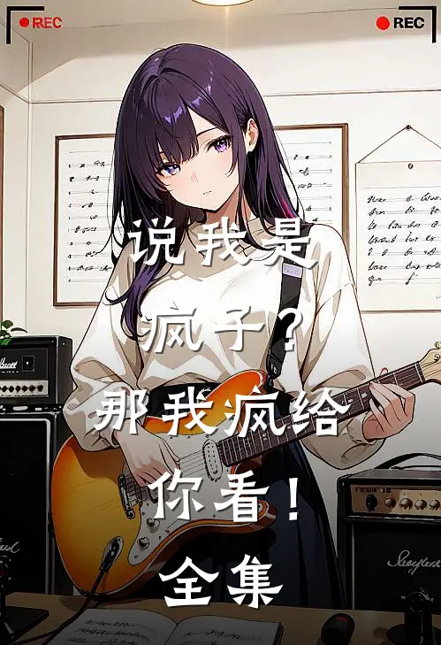 说我是疯子？那我疯给你看！全集