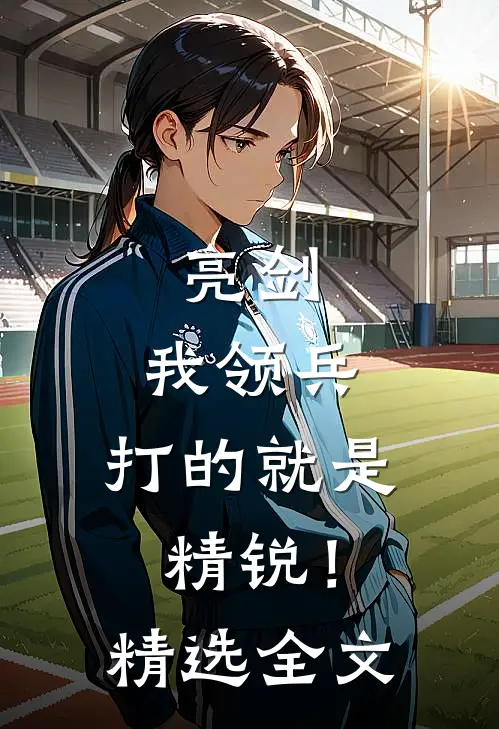 亮剑：我领兵，打的就是精锐！精选全文