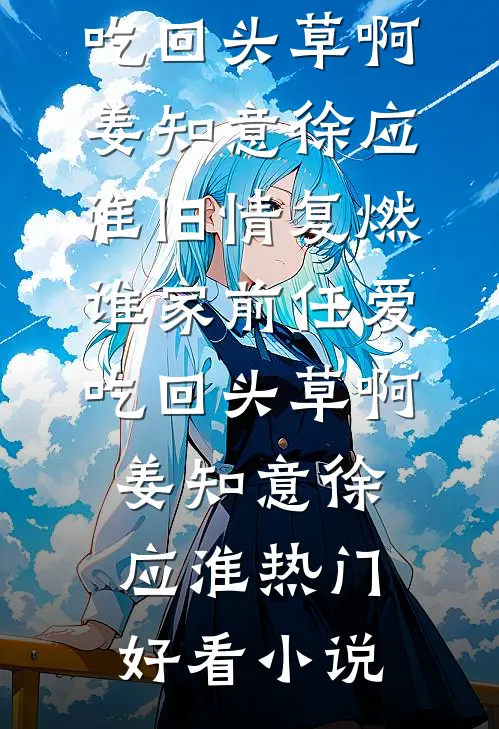 离婚后，容小姐她成亿万富翁了全文+免费