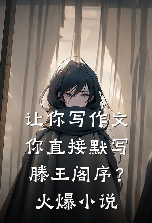 让你写作文，你直接默写滕王阁序？火爆小说