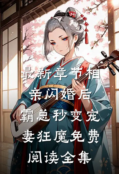 最新章节相亲闪婚后,霸总秒变宠妻狂魔免费阅读全集