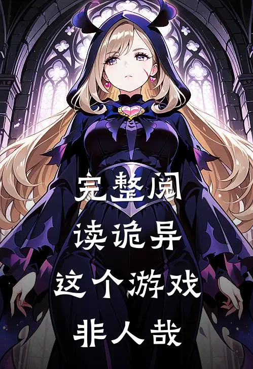 完整阅读诡异：这个游戏非人哉