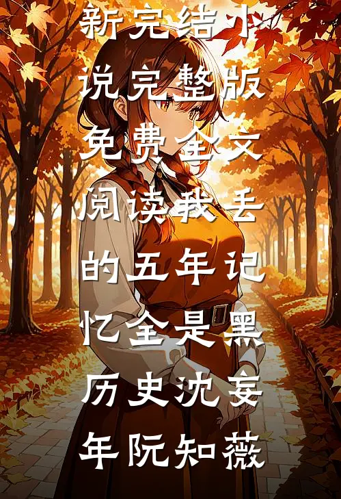 养不熟的继女小说