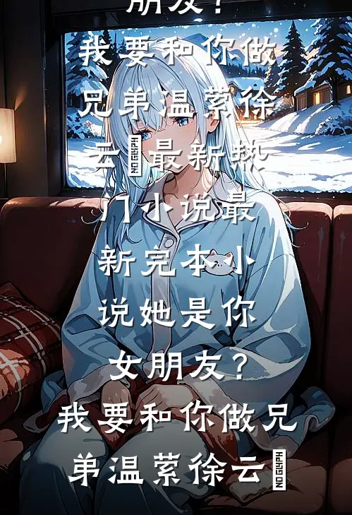 岁暮潮退别后迟贺司玦白舒大结局