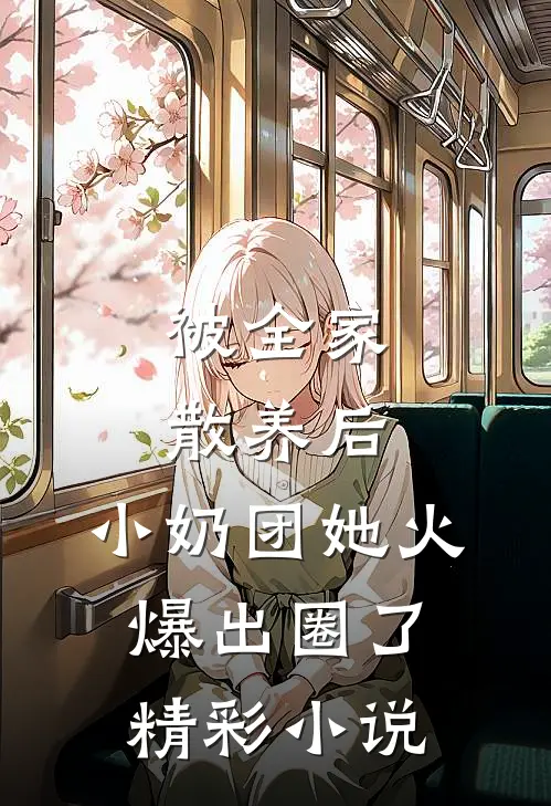 被全家散养后，小奶团她火爆出圈了精彩小说