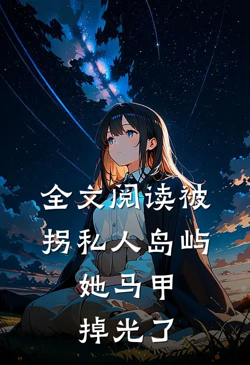 全文阅读被拐私人岛屿，她马甲掉光了