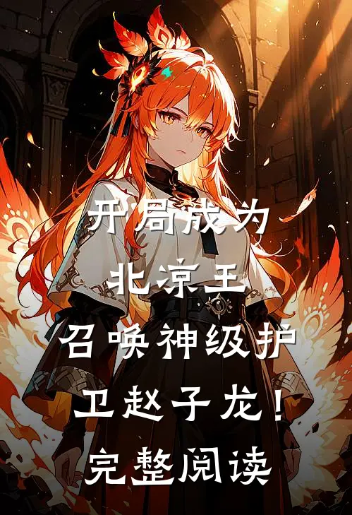 开局成为北凉王，召唤神级护卫赵子龙！完整阅读