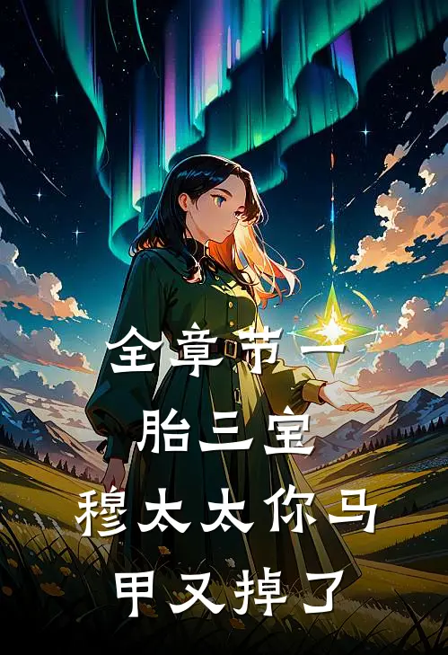 全章节一胎三宝：穆太太你马甲又掉了