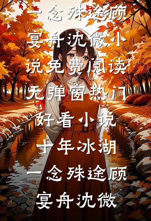 脚掌记住了所有路