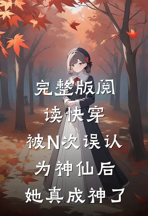 完整版阅读快穿：被N次误认为神仙后，她真成神了