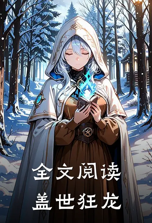 全文阅读盖世狂龙