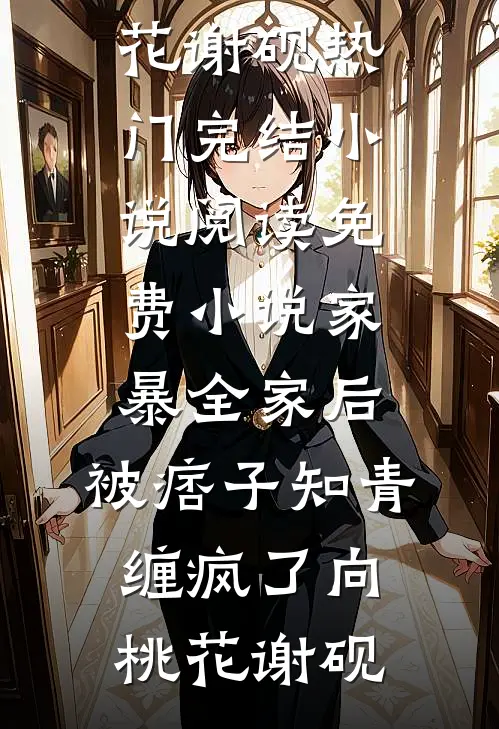 借种？不必，我怀了村霸三胞胎在线阅读全本阅读