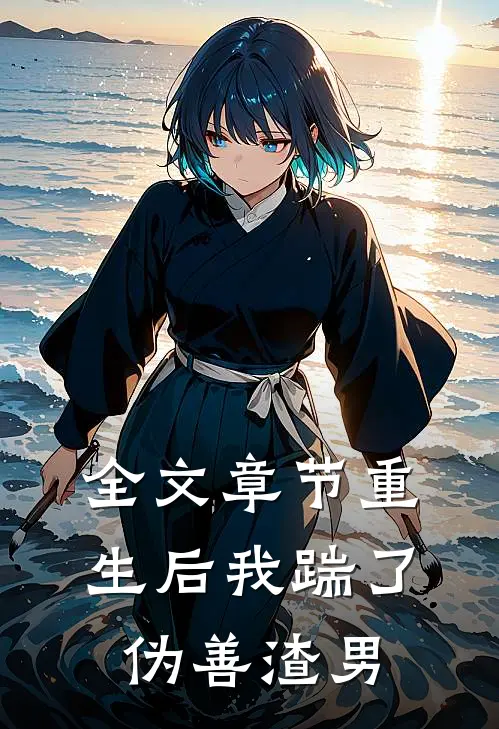 全文章节重生后我踹了伪善渣男