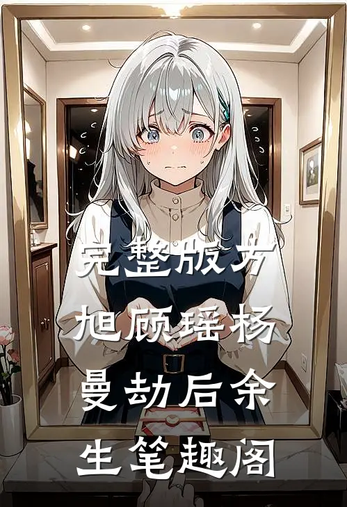 完整版方旭顾瑶杨曼劫后余生笔趣阁