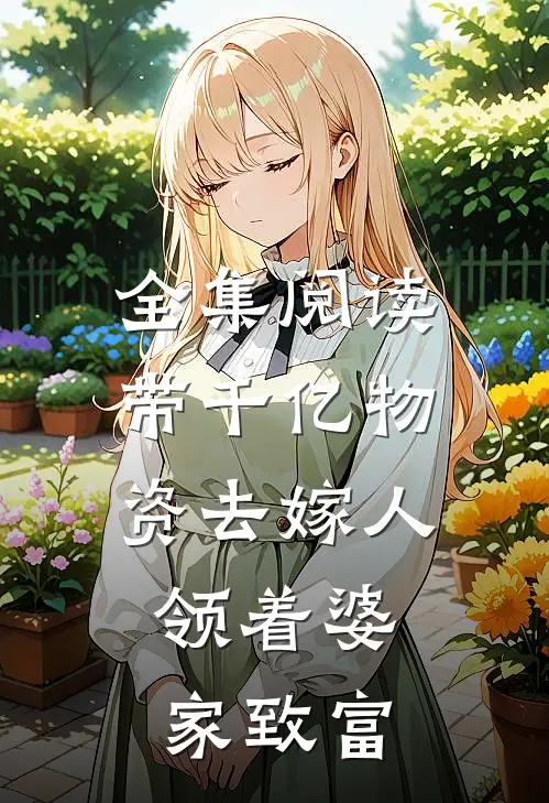 全集阅读带千亿物资去嫁人，领着婆家致富