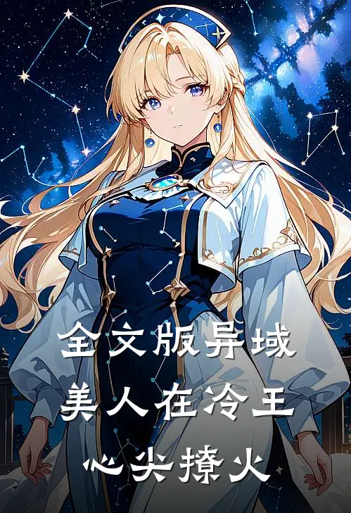 全文版异域美人在冷王心尖撩火