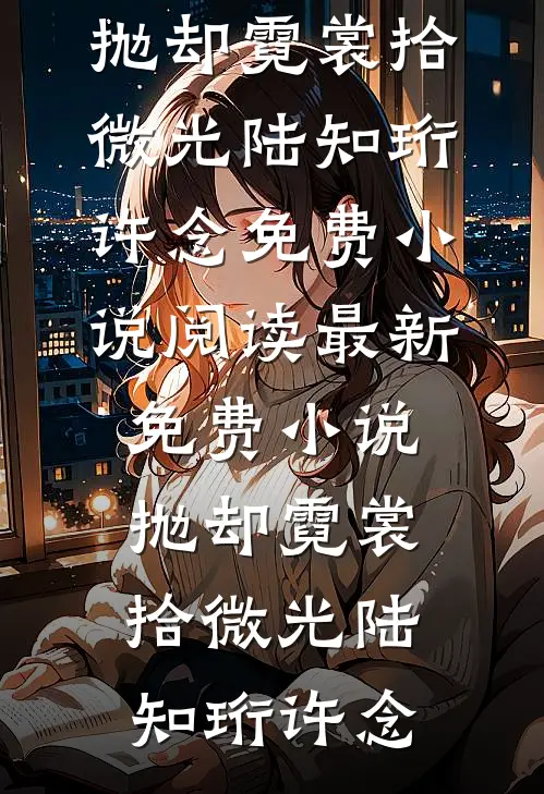 老公用我命救养妹，确诊癌症后我杀疯了优质全文阅读