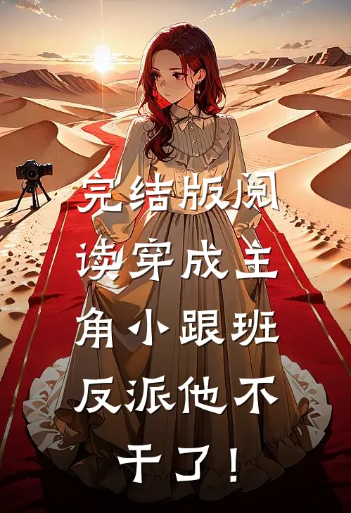 完结版阅读穿成主角小跟班，反派他不干了！
