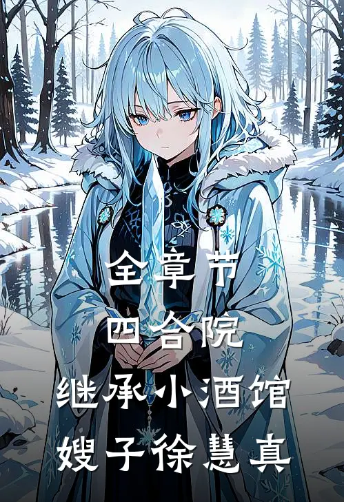 全章节四合院：继承小酒馆，嫂子徐慧真