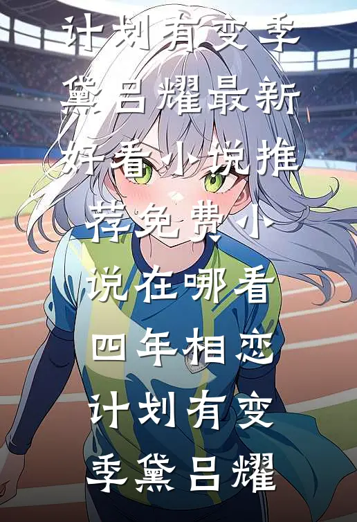 七零小娇娇，我在戈壁成了团宠免费看