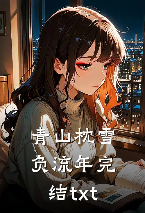 我放任顶流老公整容陪师妹跑龙套后，他悔疯了的小说