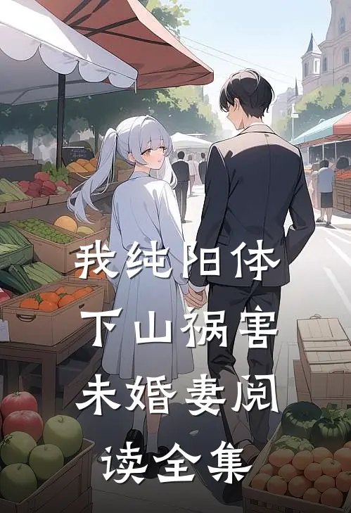 我纯阳体，下山祸害未婚妻阅读全集