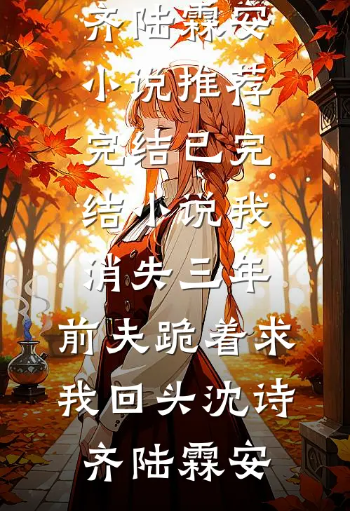 霜至情未寄无删版