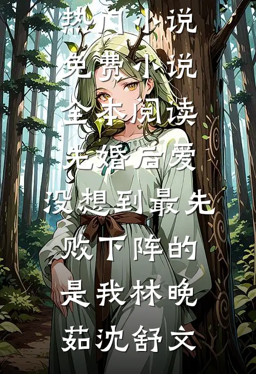 娘死后县令爹说她是妾，娘的三个攻略对象争着当我爹