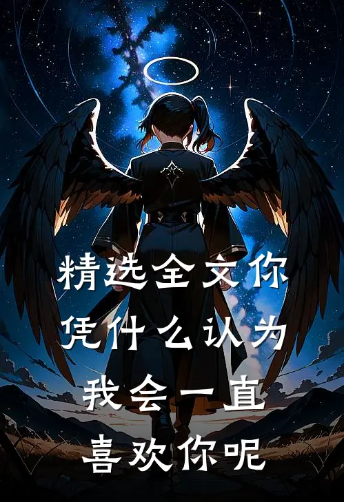 精选全文你凭什么认为我会一直喜欢你呢
