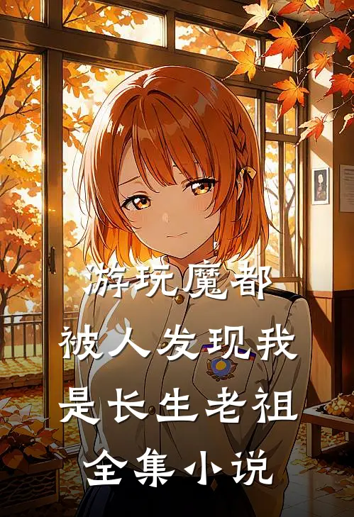 游玩魔都：被人发现我是长生老祖全集小说