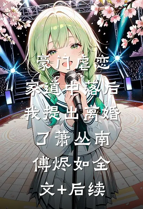全章节阅读隔爱相望