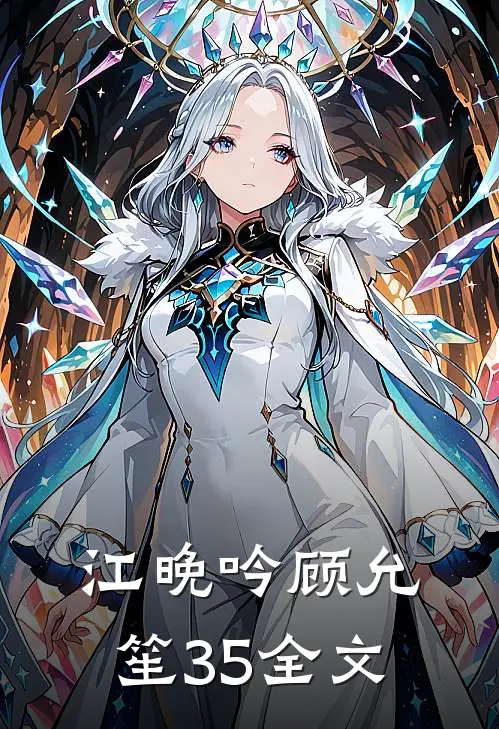 江晚吟顾允笙35全文