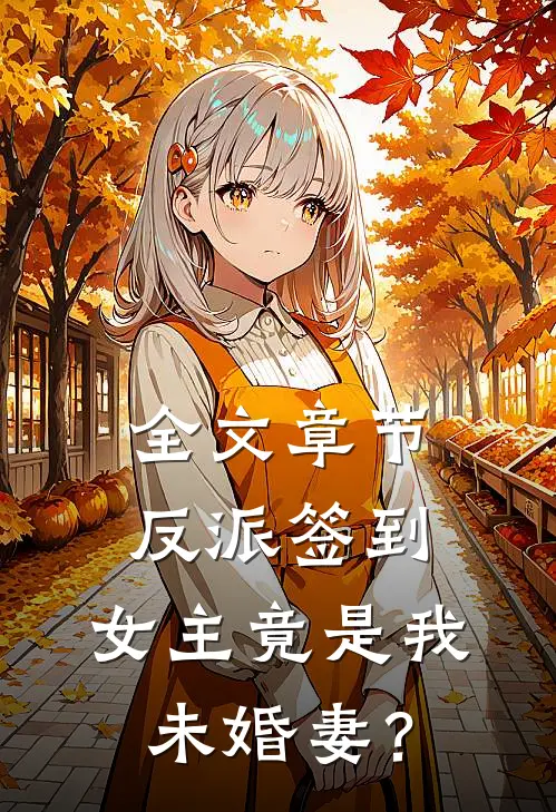 全文章节反派签到：女主竟是我未婚妻？