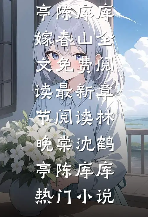 黑蛇缠娇，掌中明珠陷囚笼番外