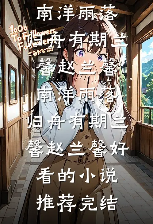 躲避她的霍总，最近回家很勤小说在线阅读免费