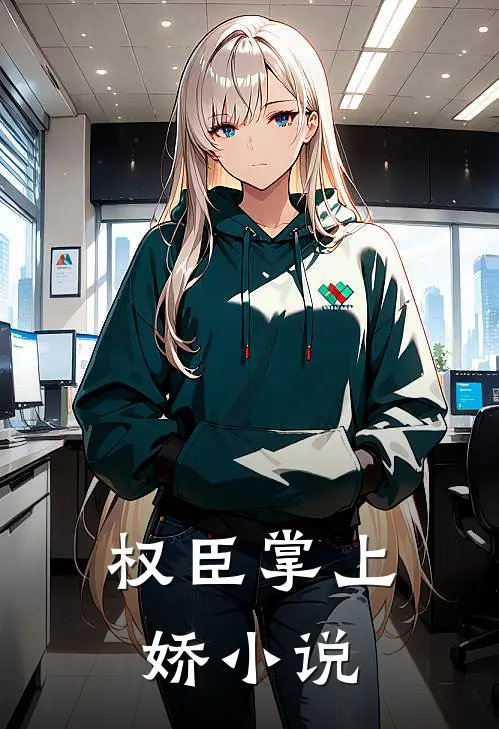 权臣掌上娇小说