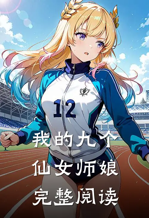 我的九个仙女师娘完整阅读