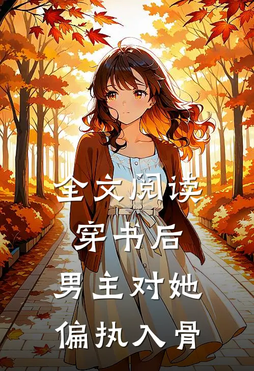 全文阅读穿书后，男主对她偏执入骨