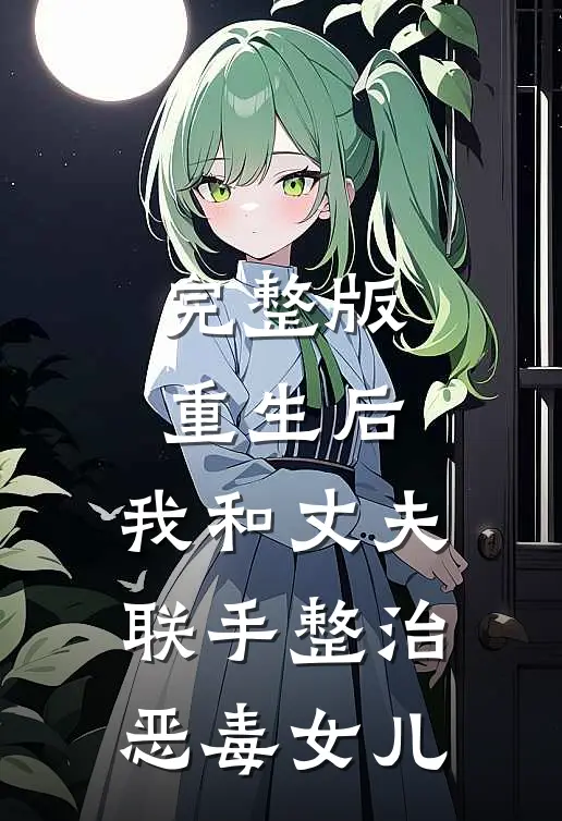 完整版重生后，我和丈夫联手整治恶毒女儿