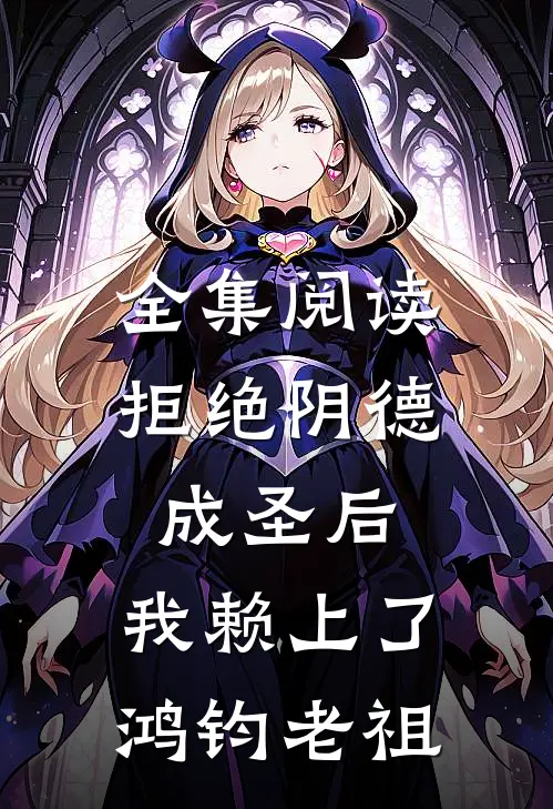 全集阅读拒绝阴德成圣后，我赖上了鸿钧老祖