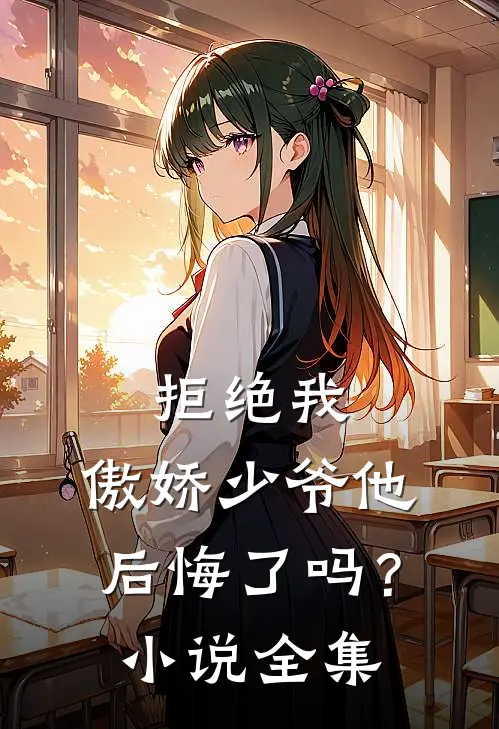 拒绝我，傲娇少爷他后悔了吗？小说全集